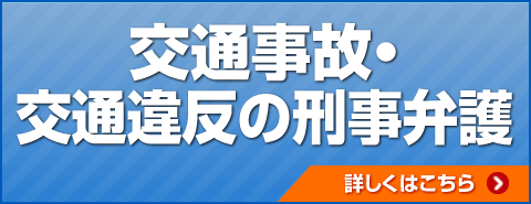 交通事故・交通違反の刑事弁護