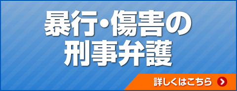 暴行・傷害の刑事弁護