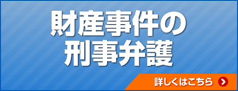 財産事件の刑事弁護