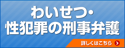 わいせつ・性犯罪の刑事弁護