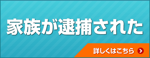 家族が逮捕された