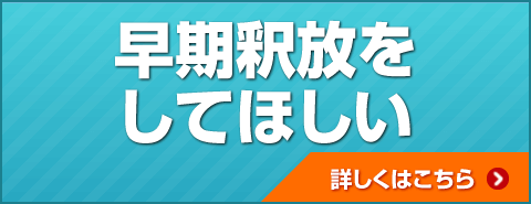 早期釈放をしてほしい