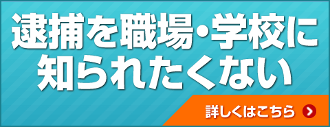 逮捕を職場・学校に知られたくない