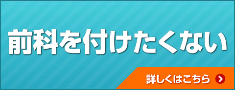 前科を付けたくない