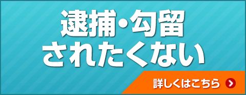 逮捕を職場・学校に知られたくない