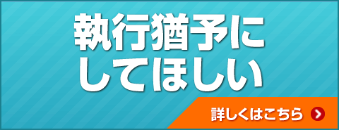 執行猶予にしてほしい