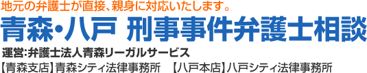 刑事事件・刑事弁護で青森の弁護士をお探しの方