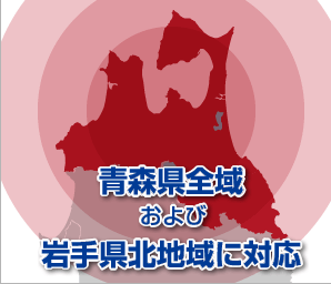 青森県全域および岩手県北地域に対応