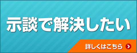 示談で解決したい