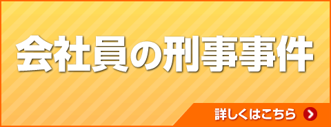 会社員の刑事事件