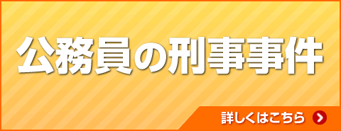 公務員の刑事事件