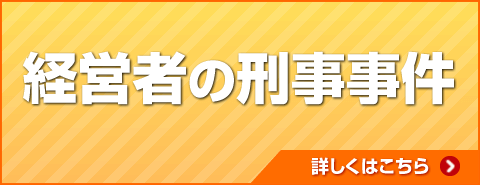 経営者の刑事事件