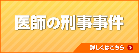 医師の刑事事件