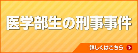 医学部生の刑事事件