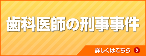 歯科医師の刑事事件