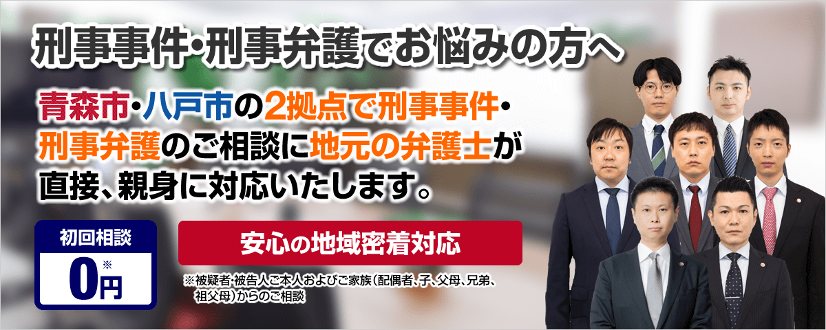 刑事事件・刑事弁護を青森の弁護士に相談