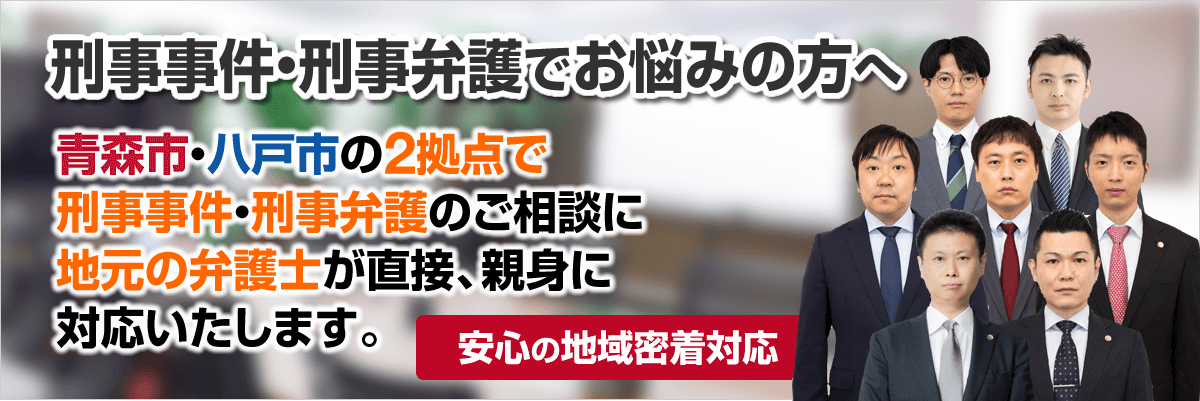 刑事事件・刑事弁護を青森の弁護士に相談