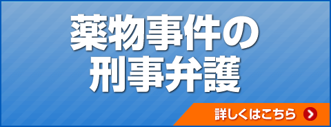 薬物事件の刑事弁護