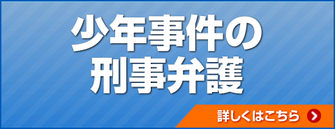 少年事件の刑事弁護