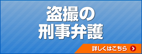 盗撮の刑事弁護