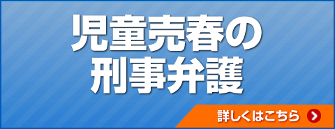 児童買春の刑事弁護