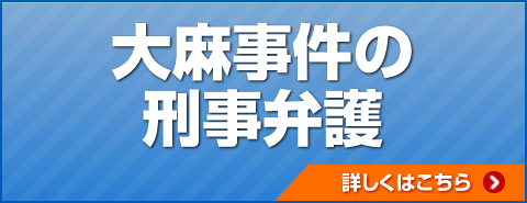 大麻事件の刑事弁護