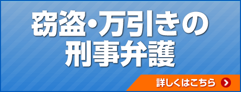 窃盗・万引きの刑事弁護