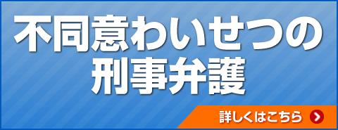 不同意わいせつの刑事弁護