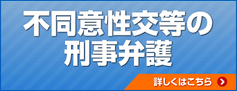 不同意性交等の刑事弁護について