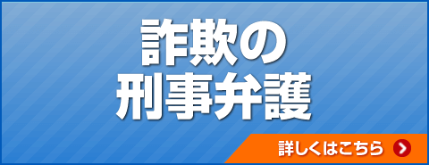 詐欺の刑事弁護