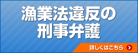 漁業法違反の刑事弁護