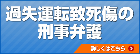 過失運転致死傷の刑事弁護