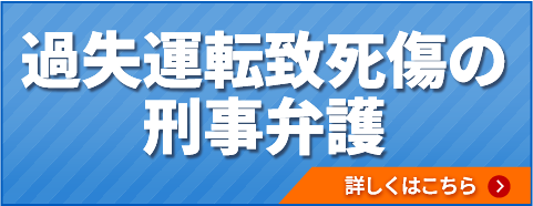過失運転致死傷の刑事弁護